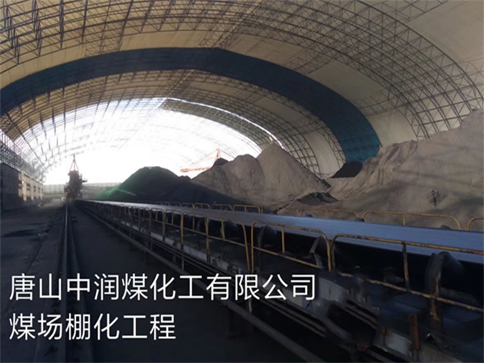 张家界中润煤化工有限公司煤场棚化工程