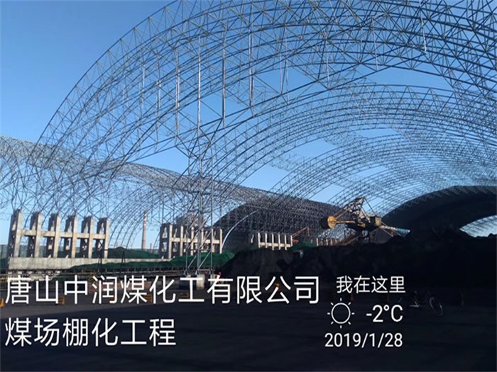 张家界中润煤化工有限公司煤场棚化工程