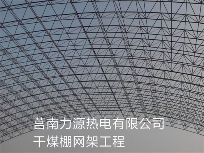 张家界力源热电有限公司干煤棚网架工程